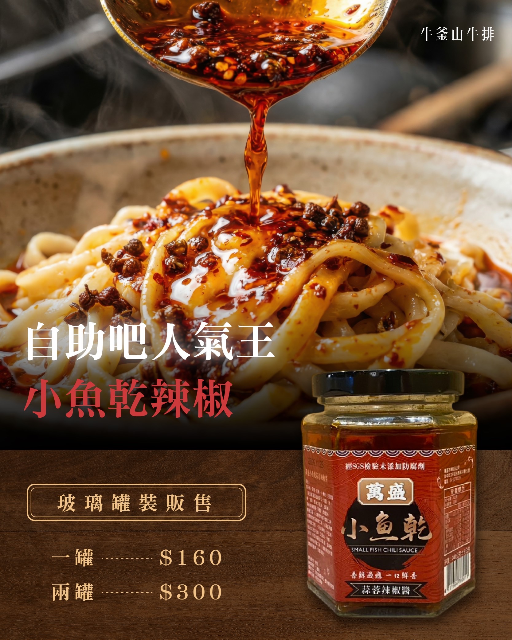 萬盛小魚干特製辣椒醬