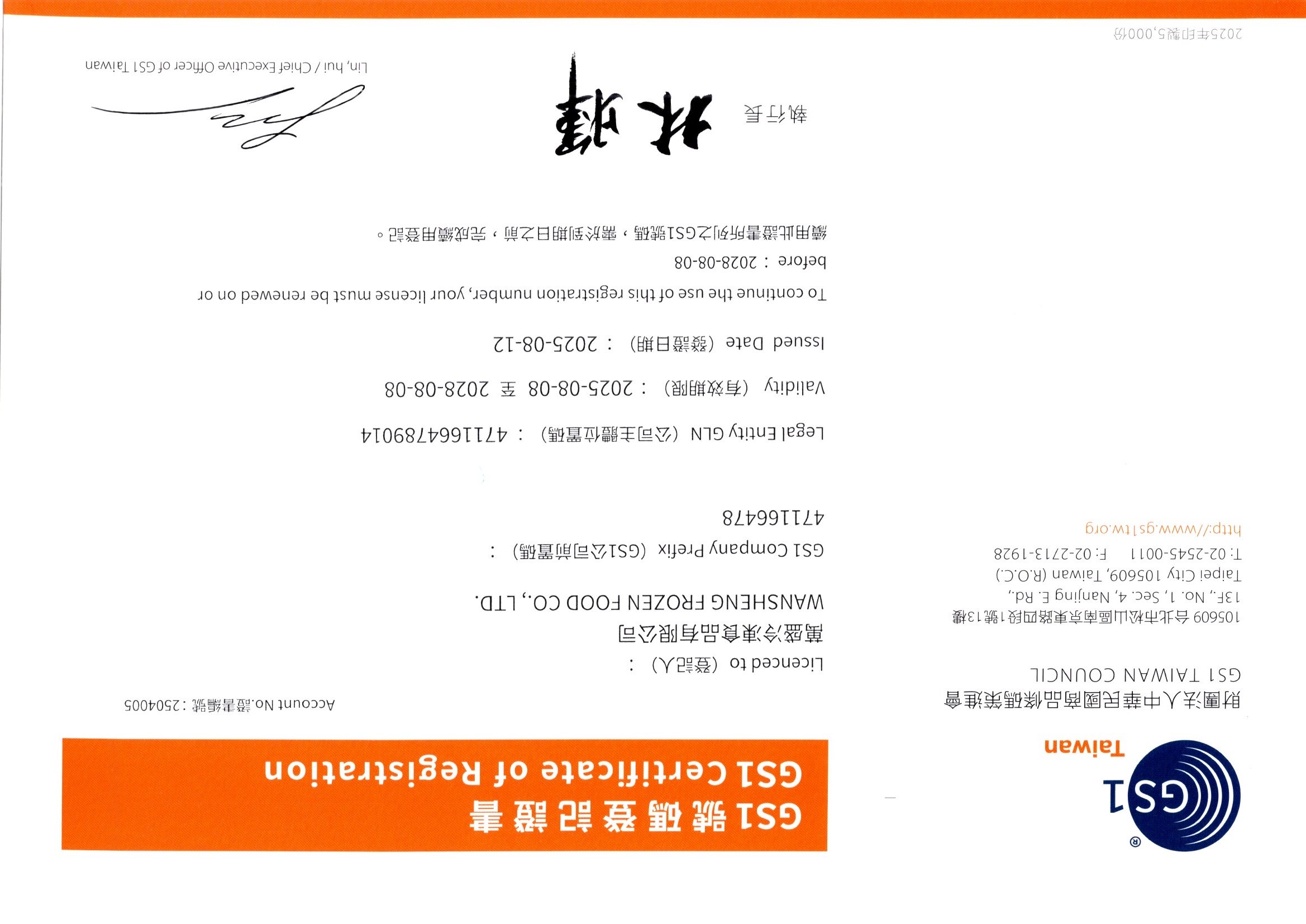 GS1 號碼登記證書