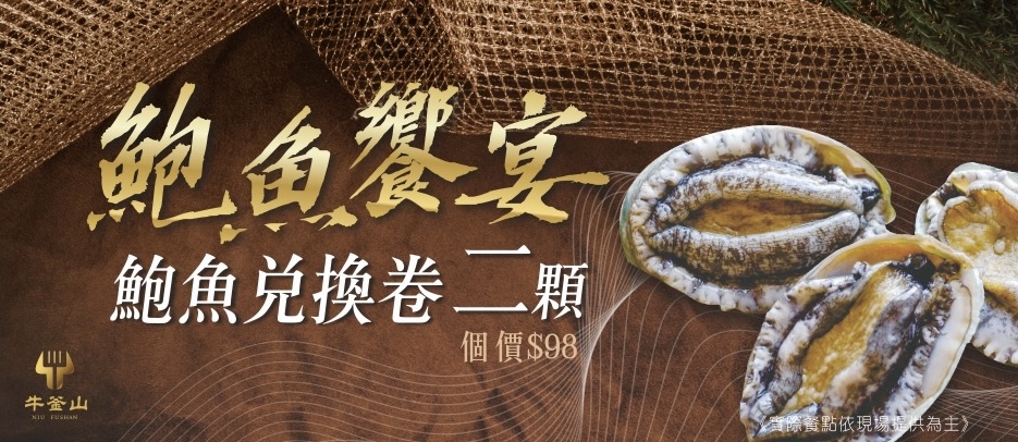 溪湖店鮑魚兌換券