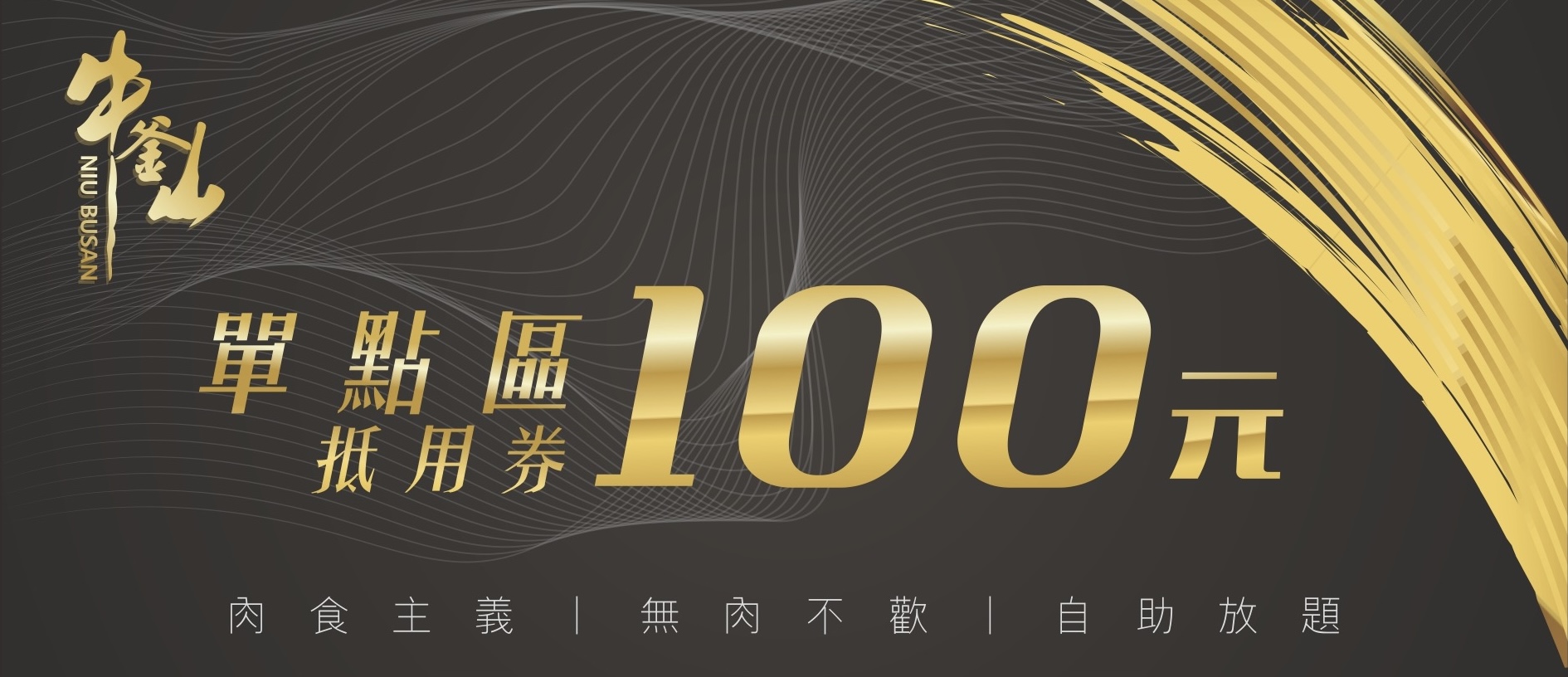 單點區抵用券 100 元