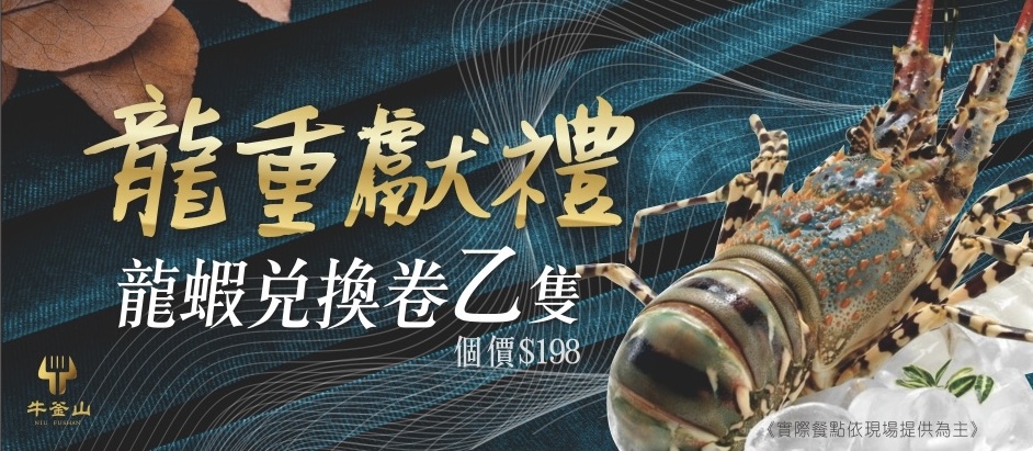 溪湖店龍蝦兌換券